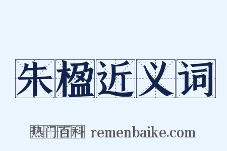 朱楹近义词是什么意思的图片